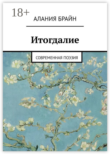 Итогдалие. Современная поэзия, Алания Брайн