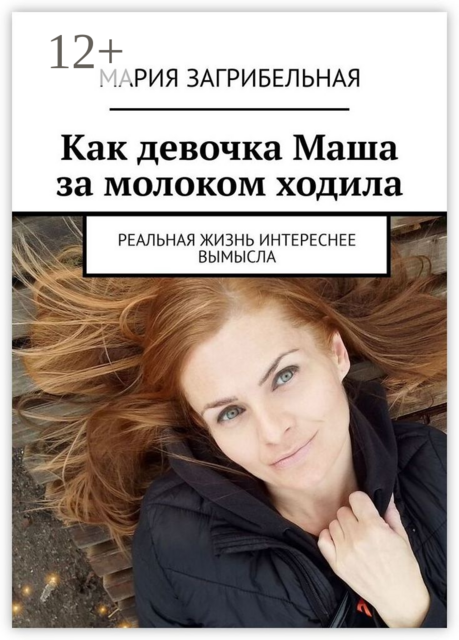 Как девочка Маша за молоком ходила. Реальная жизнь интереснее вымысла