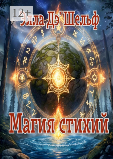 Магия стихий
