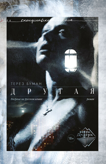 Другая, Терез Буман