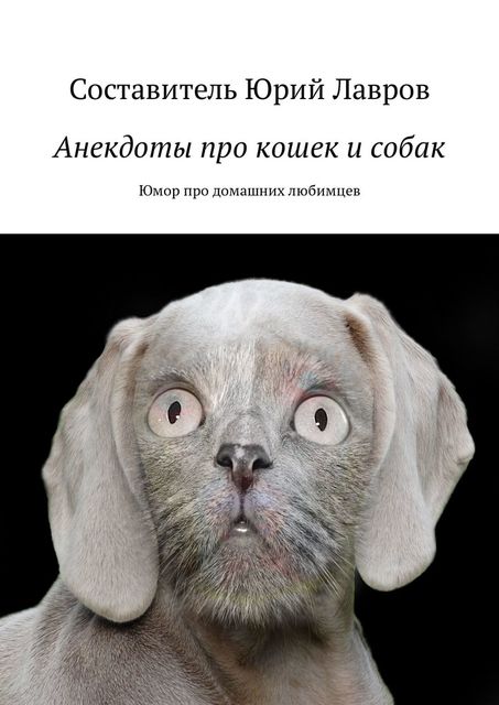 Анекдоты про кошек и собак, Виктория Бородинова