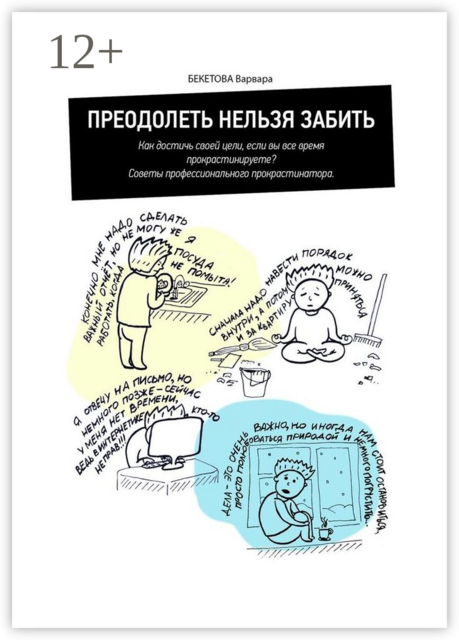 Преодолеть нельзя забить. Как достичь своей цели, если вы все время прокрастинируете? Советы профессионального прокрастинатора