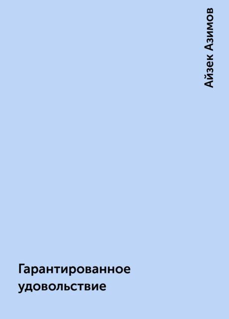 Гарантированное удовольствие