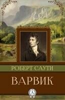 Варвик