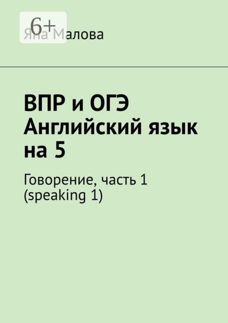 ВПР и ОГЭ. Английский язык на 5. Говорение, часть 1 (speaking 1)