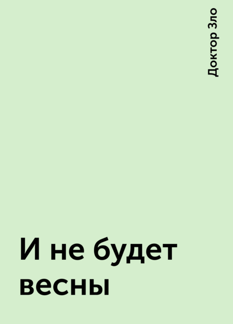 И не будет весны