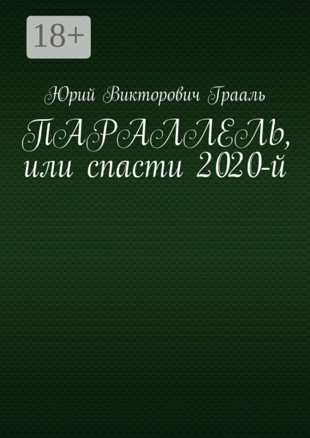 ПАРАЛЛЕЛЬ, или спасти 2020-й, Юрий Грааль