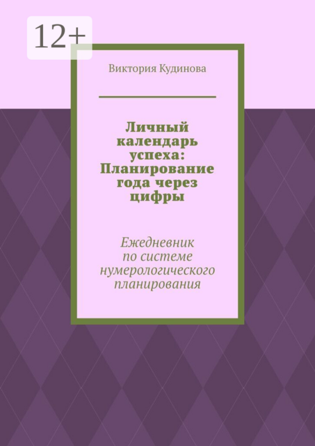 Личный календарь успеха: Планирование года через цифры. Ежедневник по системе нумерологического планирования