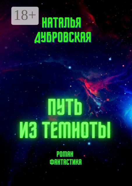 Путь из темноты