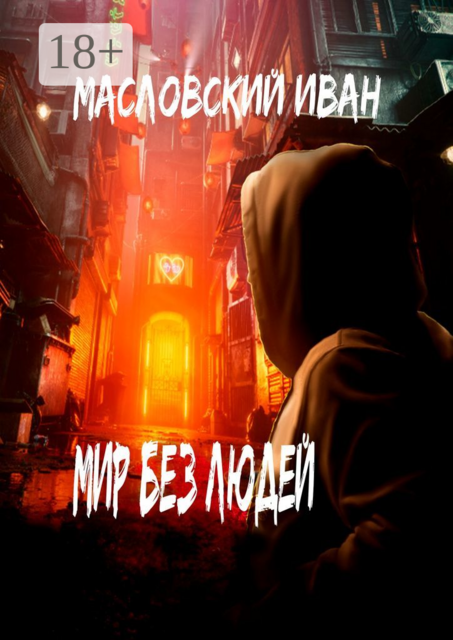 Мир без людей, Иван Масловский