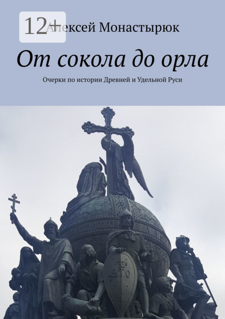 От сокола до орла. Очерки по истории Древней и Удельной Руси
