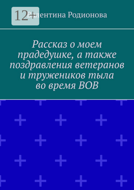 Рассказ о моем прадедушке, а также поздравления ветеранов и тружеников тыла во время ВОВ