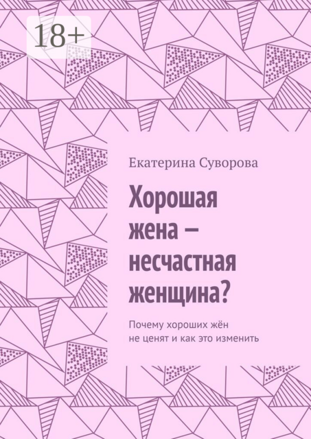 Хорошая жена — несчастная женщина?. Почему хороших жён не ценят и как это изменить