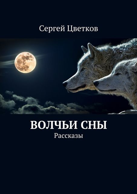 Волчьи сны, Сергей Цветков