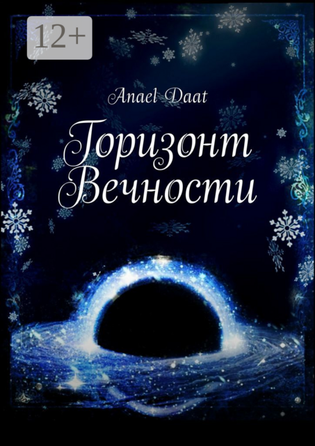 Горизонт Вечности