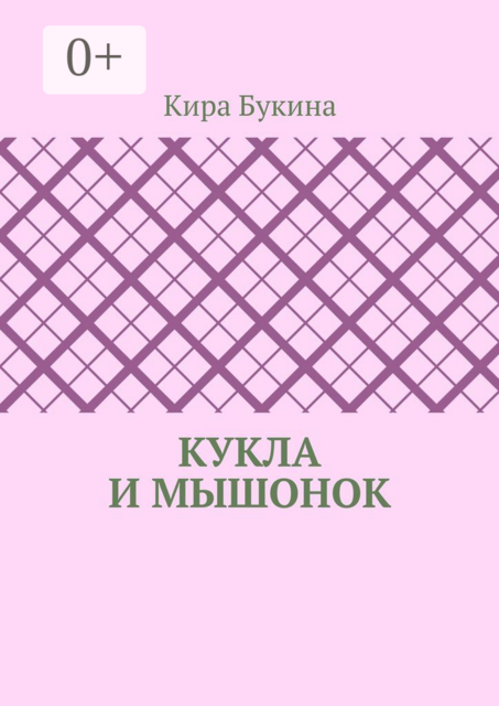 Кукла и мышонок