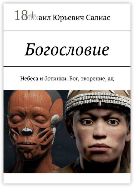 Богословие. Небеса и ботинки. Бог, творение, ад