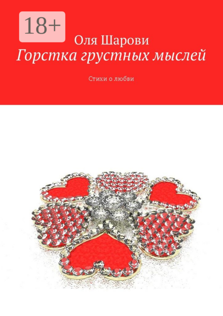 Горстка грустных мыслей