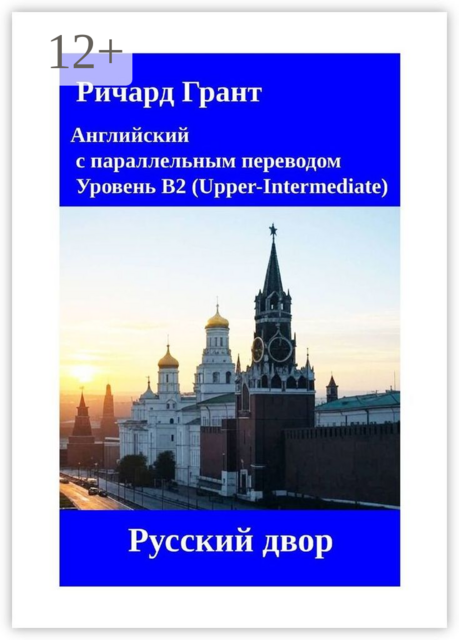 Русский двор, Ричард Грант