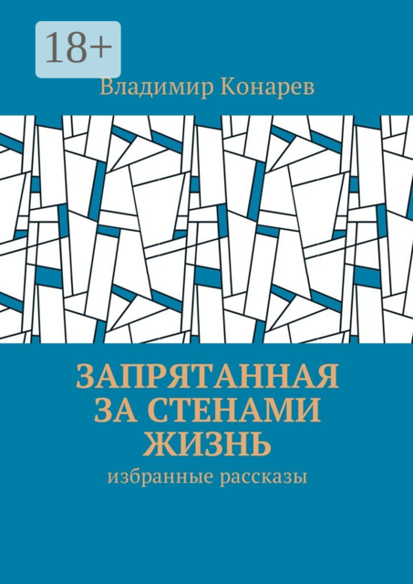 Запрятанная за стенами жизнь. Избранные рассказы
