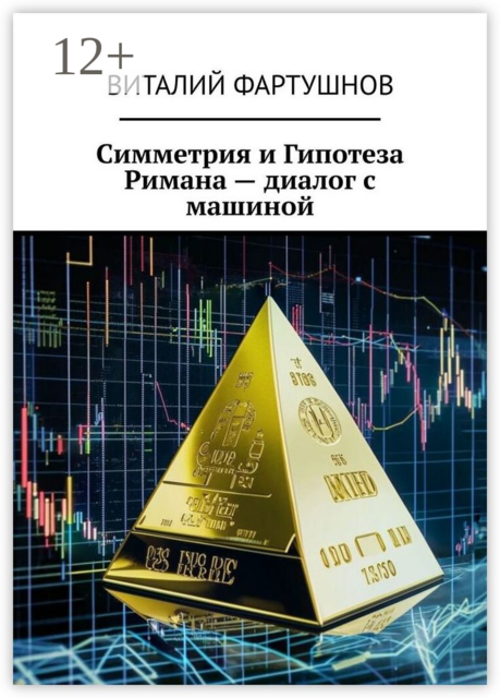 Симметрия и Гипотеза Римана — диалог с машиной
