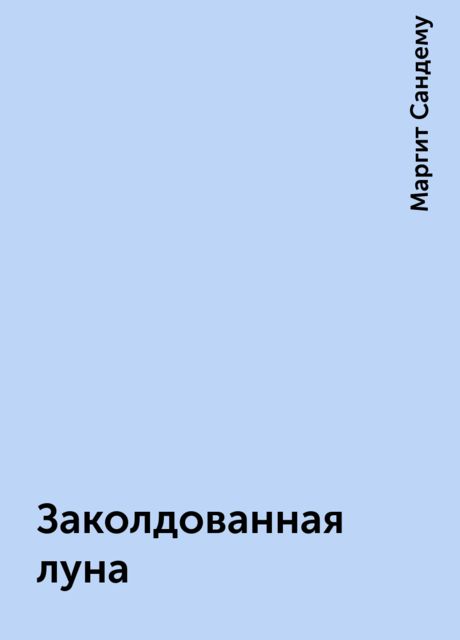 Заколдованная луна