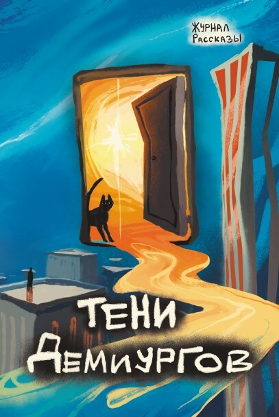 Рассказы 39. Тени Демиургов, Сергей Пономарев, Елена Тимохина, Мария Седых, Мария Юлюгина, Юлия Рей
