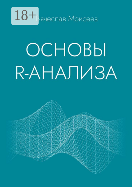 Основы R-анализа