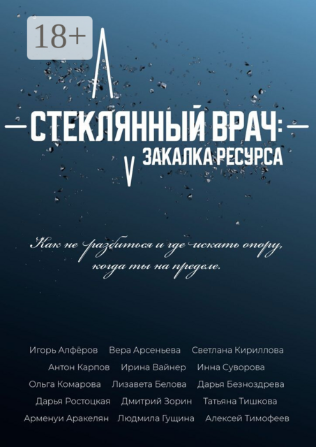 Стеклянный врач: Закалка ресурса