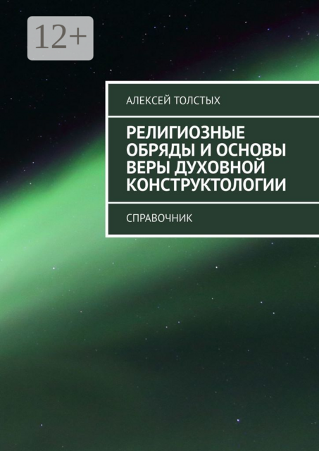 Религиозные обряды и основы веры Духовной Конструктологии. Справочник