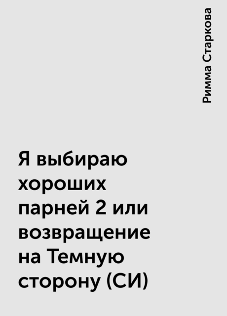 Я выбираю хороших парней 2 или возвращение на Темную сторону (СИ), Римма Старкова