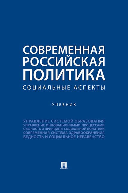 Современная российская политика: социальные аспекты