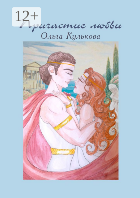 Причастие любви