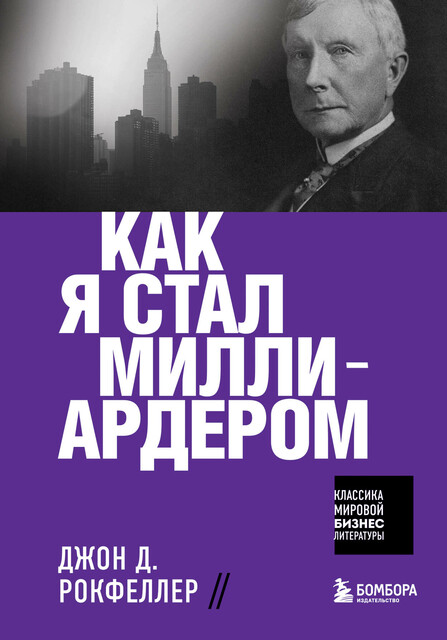 Как я стал миллиардером. Принципы первого официального миллиардера в истории человечества