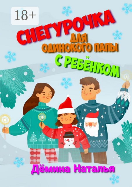 Снегурочка для одинокого папы с ребенком, Наталья Дёмина