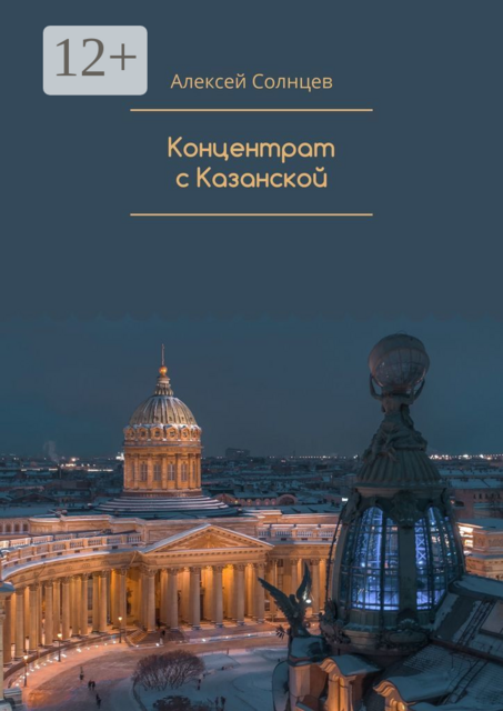 Концентрат с Казанской