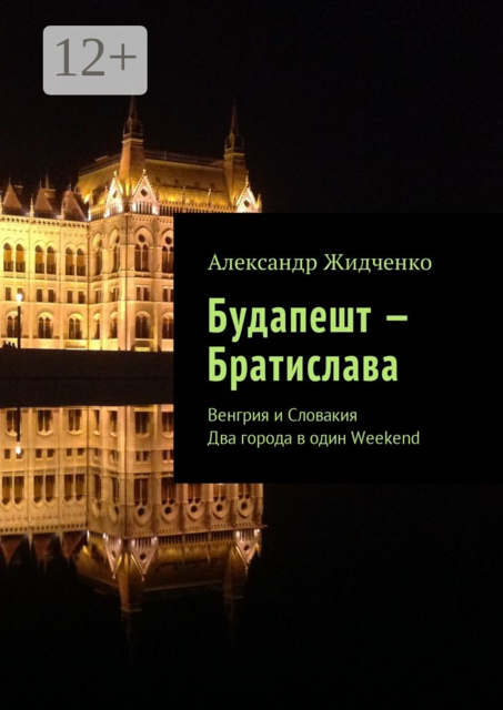 Будапешт — Братислава. Венгрия и Словакия. Два города в один Weekend