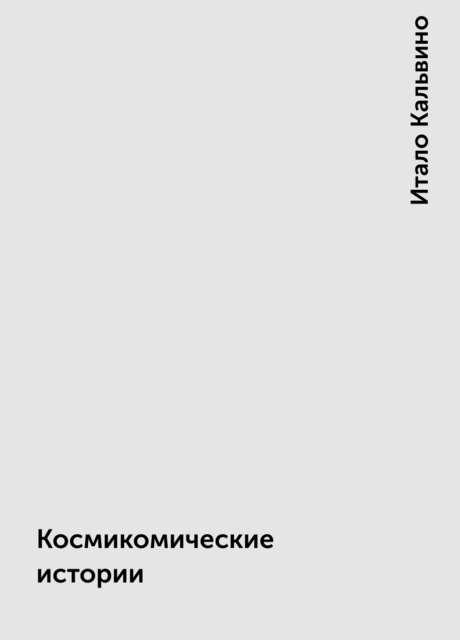 Космикомические истории