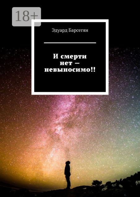 И смерти нет — невыносимо