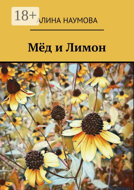 Мёд и Лимон, Алина Наумова