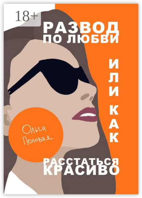 Развод по любви, или Как расстаться красиво