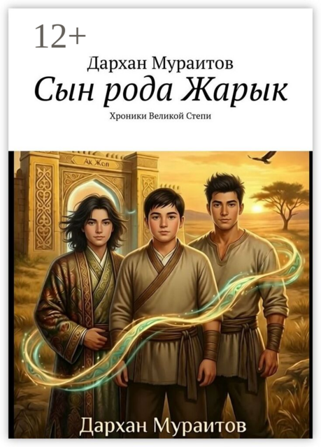 Сын рода Жарык. Хроники Великой Степи
