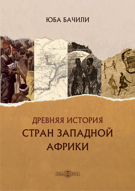 Древняя история стран Западной Африки