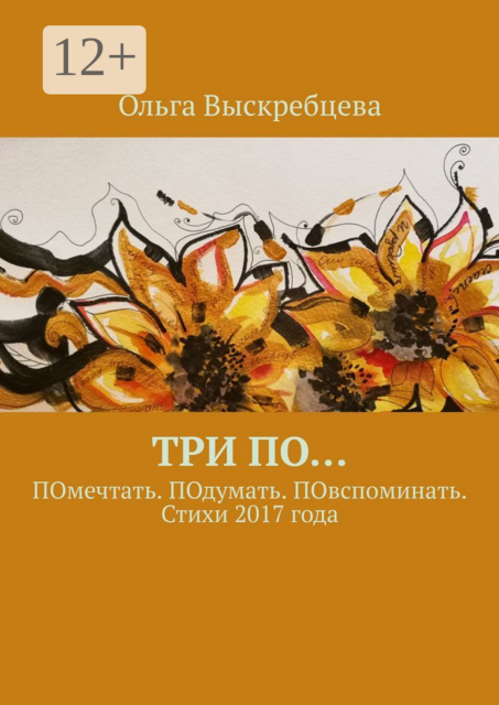 Три ПО.... ПОмечтать. ПОдумать. ПОвспоминать