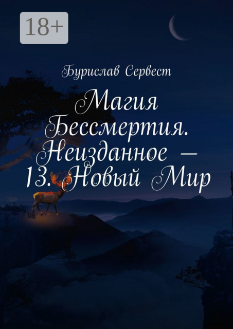 Магия Бессмертия. Неизданное — 13. Новый Мир