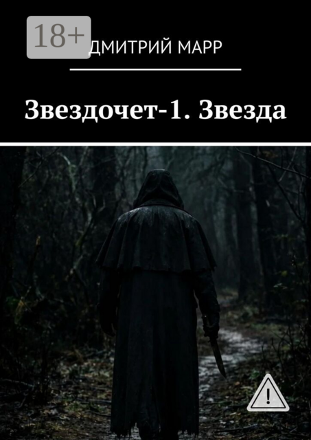 Звездочет-1. Звезда