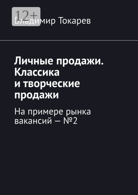 Личные продажи. Классика и творческие продажи. На примере рынка вакансий — №2