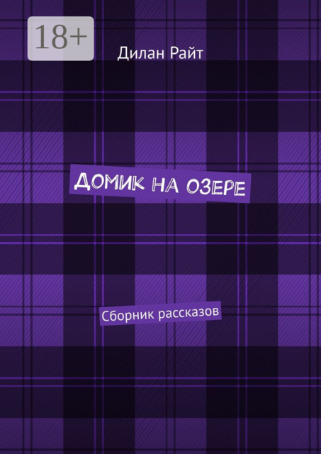 Домик на озере