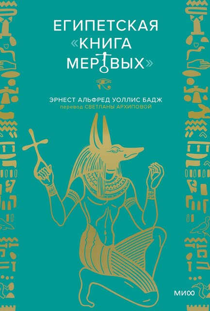 Египетская Книга мертвых, Эрнест Альфред Уоллис Бадж