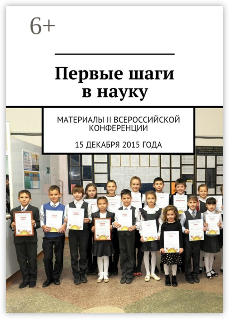 Первые шаги в науку. Материалы II Всероссийской конференции, 15 декабря 2015 года, г. Таганрог
